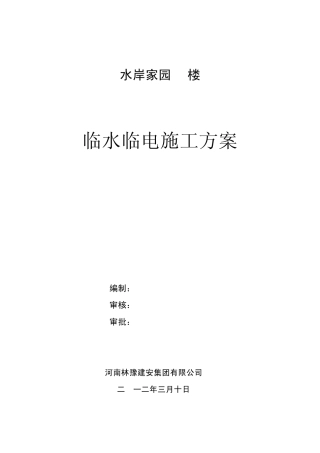临电、临水施工方案