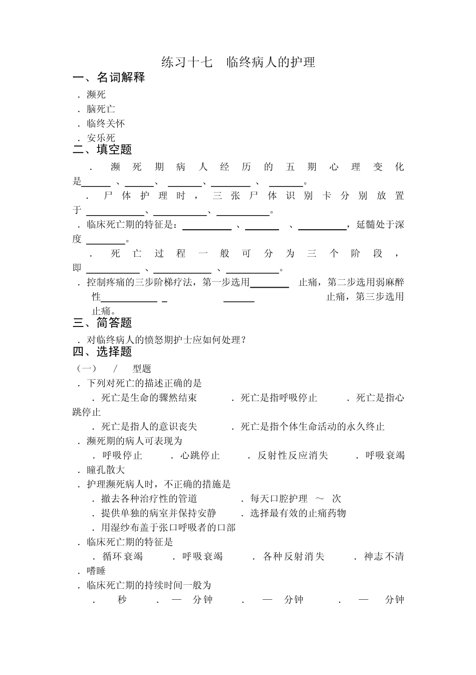 临终病人的护理习题_第1页