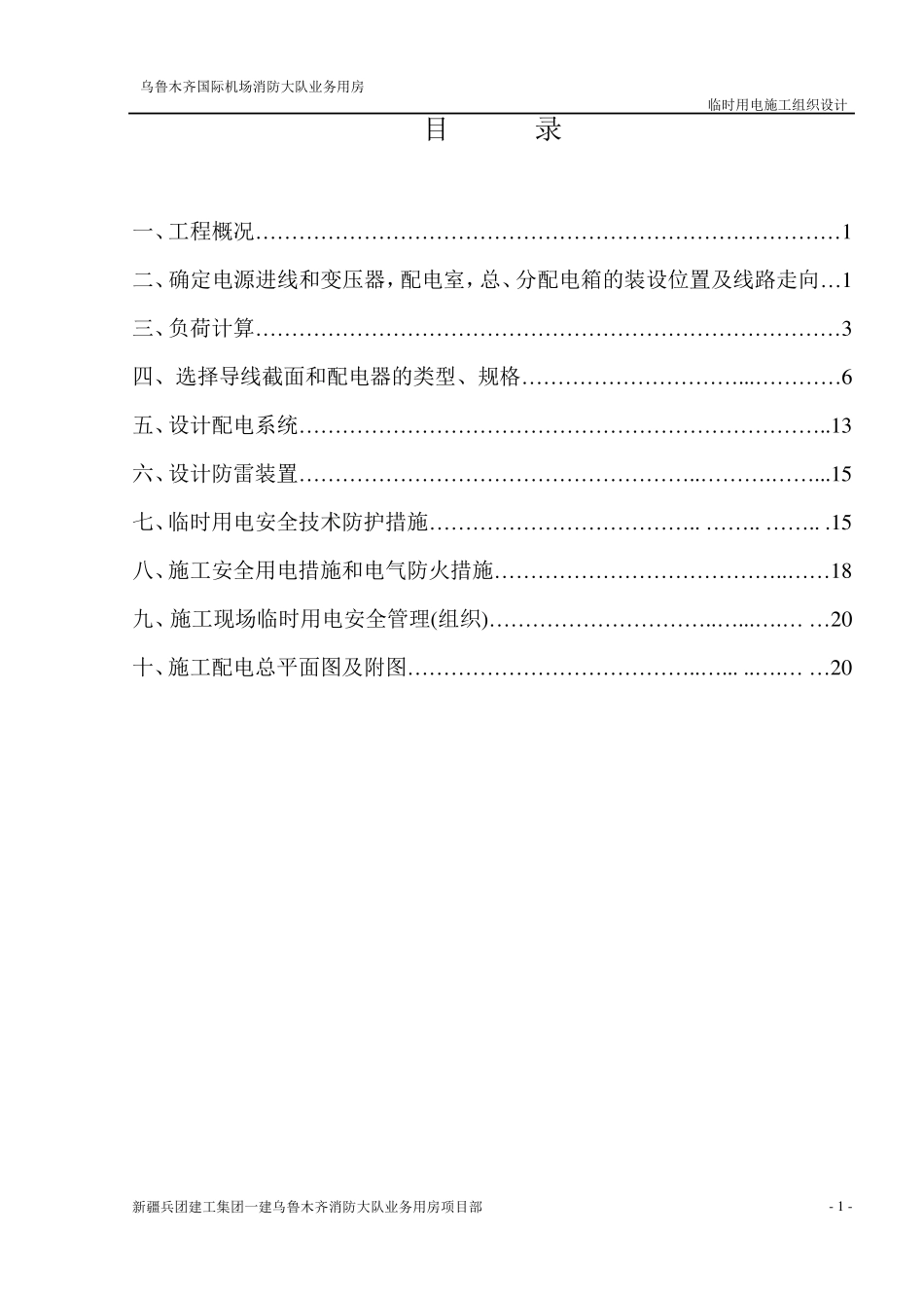 临电施工组织设计总方案_第1页