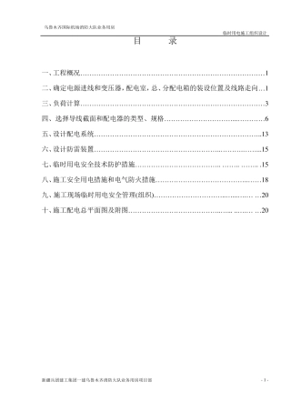临电施工组织设计总方案