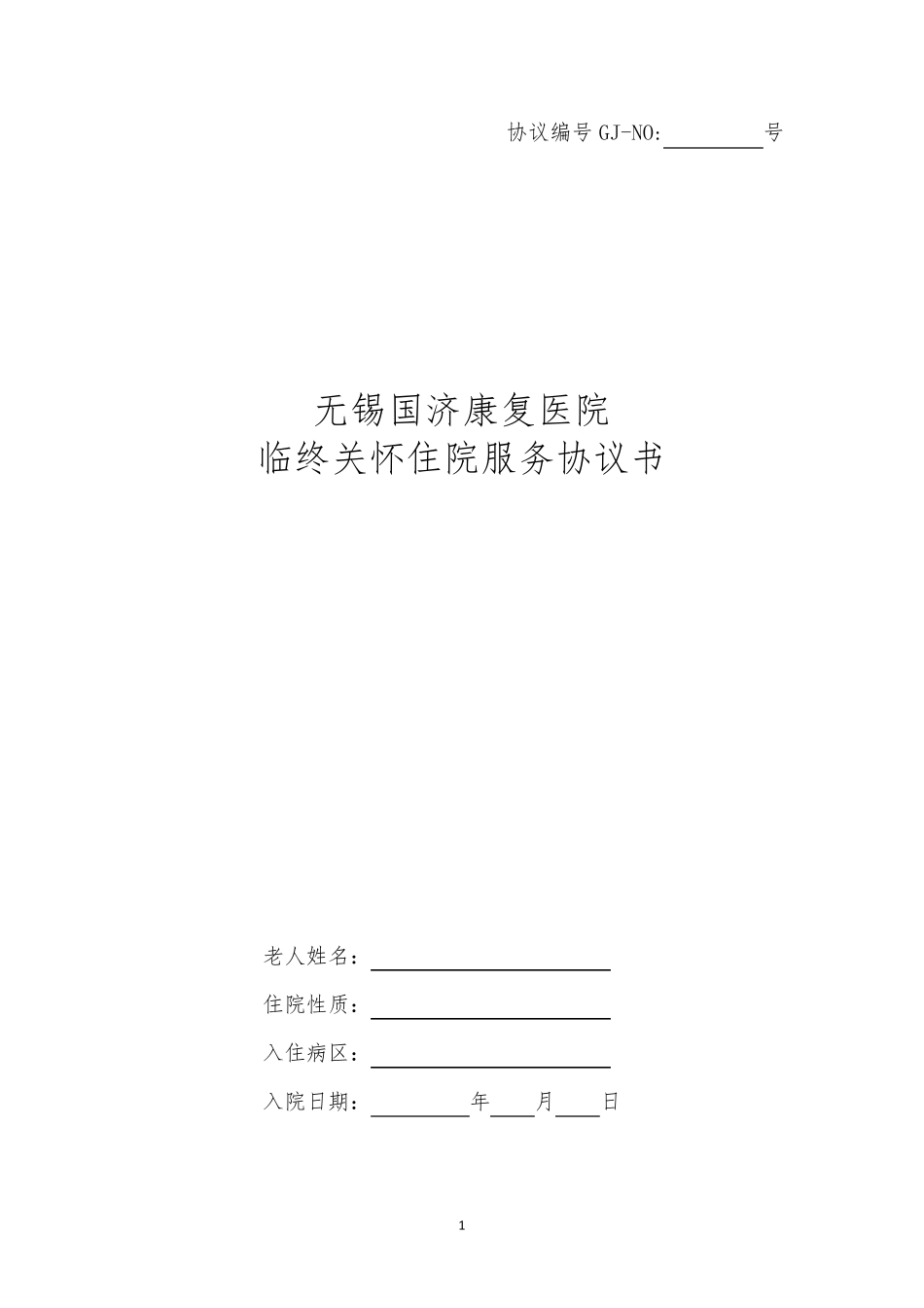 临终关怀住院服务协议书_第1页