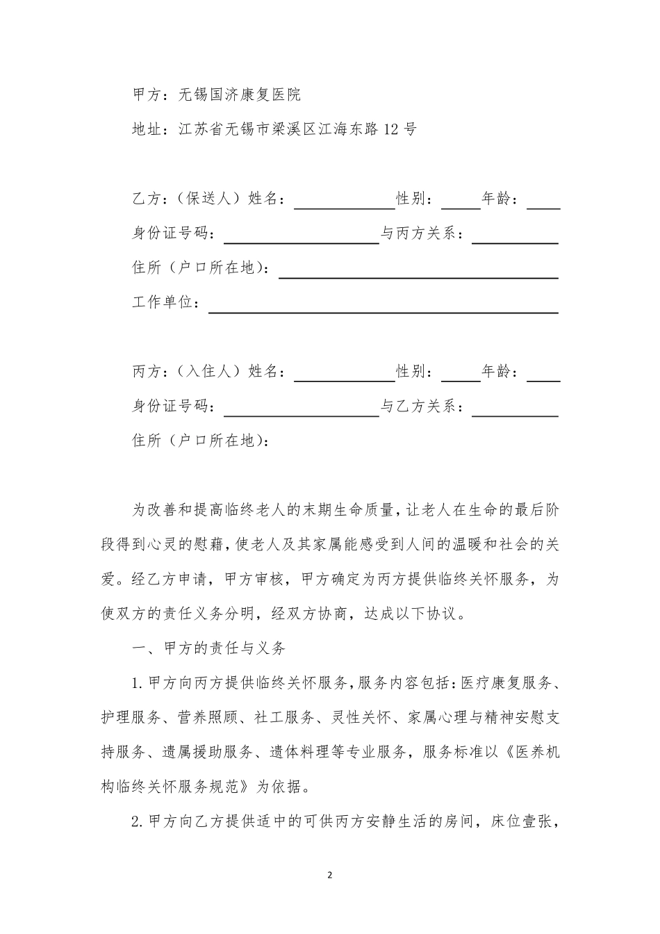 临终关怀住院服务协议书_第2页