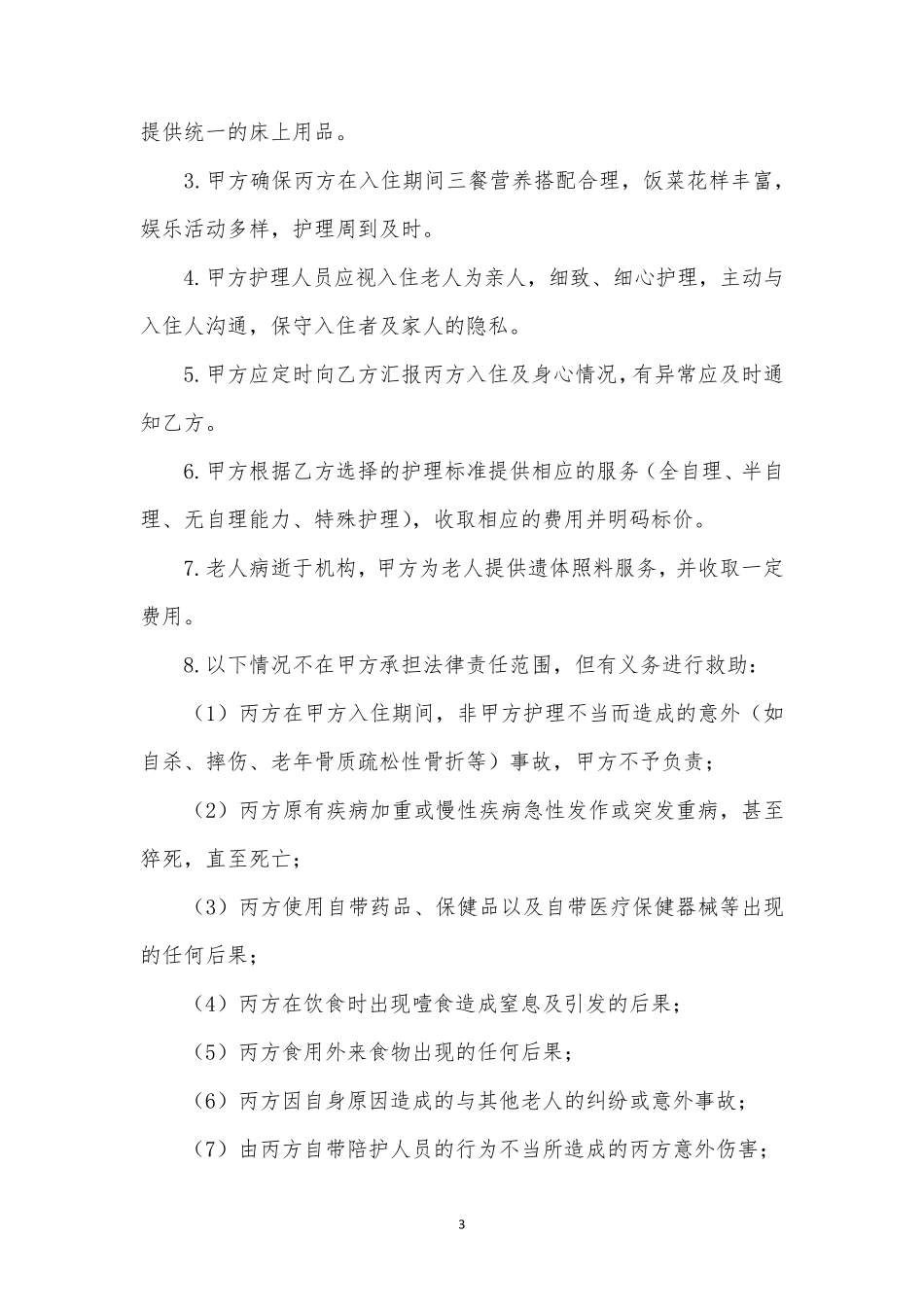 临终关怀住院服务协议书_第3页