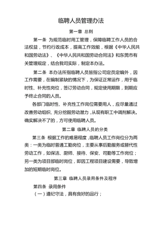 临聘人员管理办法