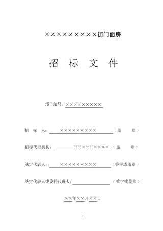 临街门面房招标公告00