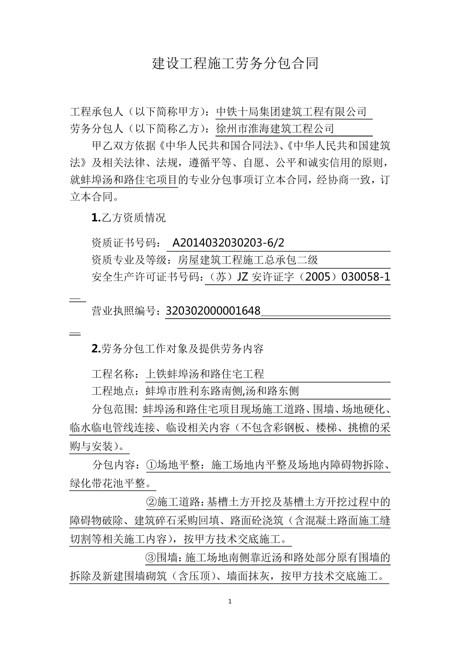 临设建设工程施工劳务分包合同_第1页