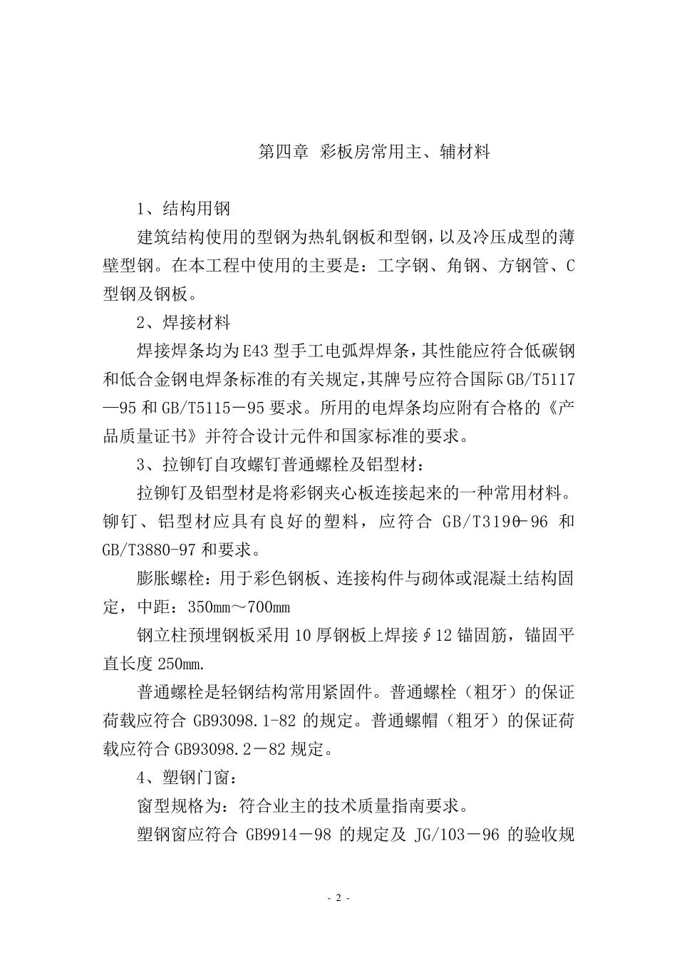 临设彩钢板房施工方案_第2页