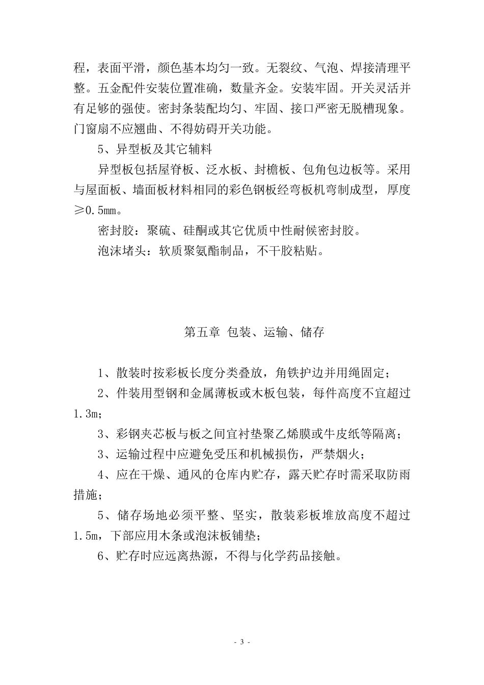 临设彩钢板房施工方案_第3页