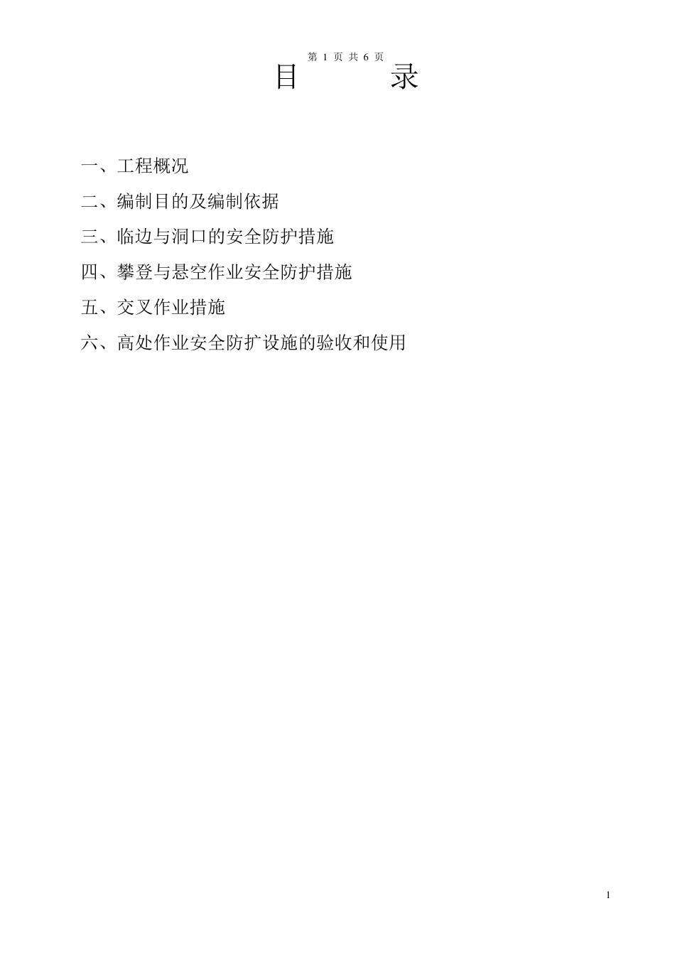 临边防护专项方案_第1页