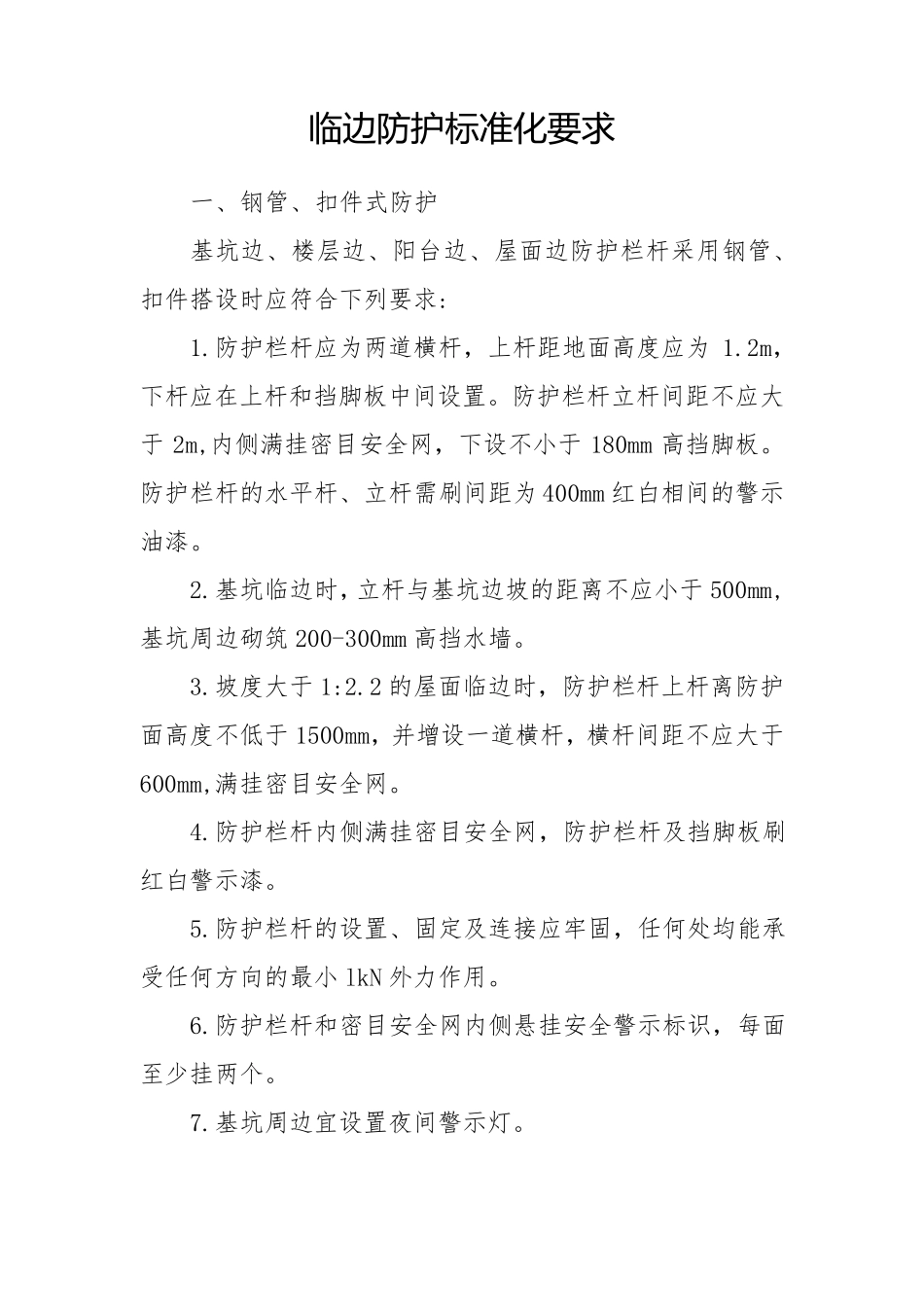 临边防护标准化要求_第1页