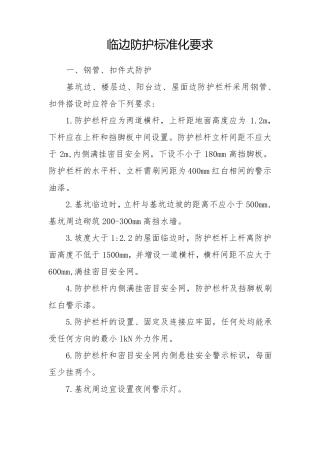 临边防护标准化要求