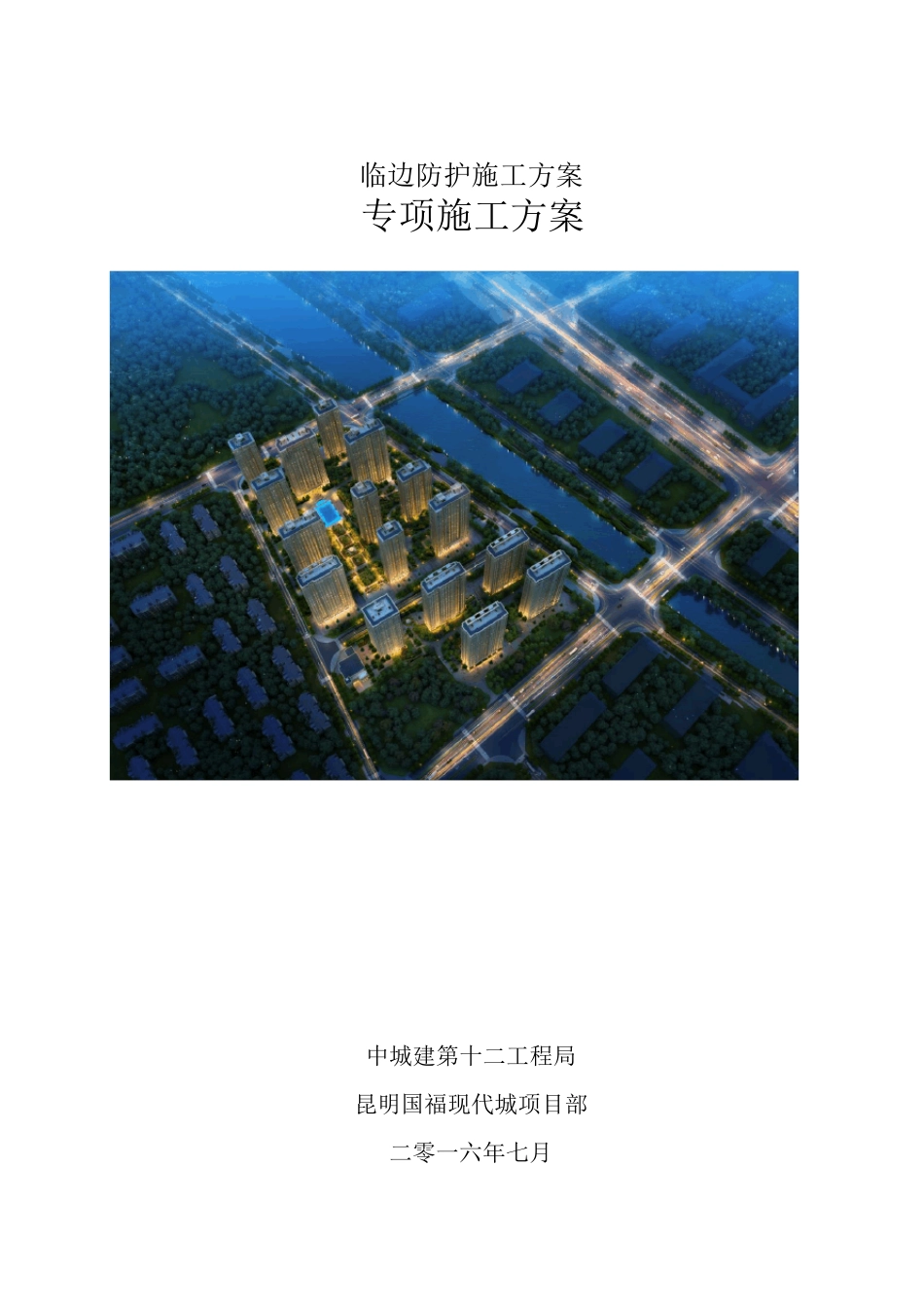 临边防护施工方案_第1页