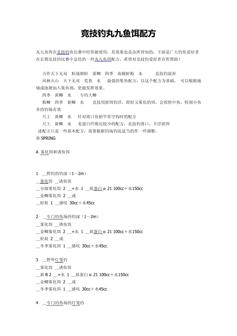 丸九鱼饵配方_第1页