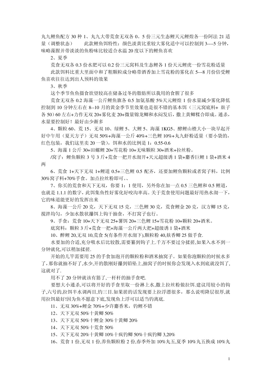 丸九鱼饵配方及使用特性_第1页