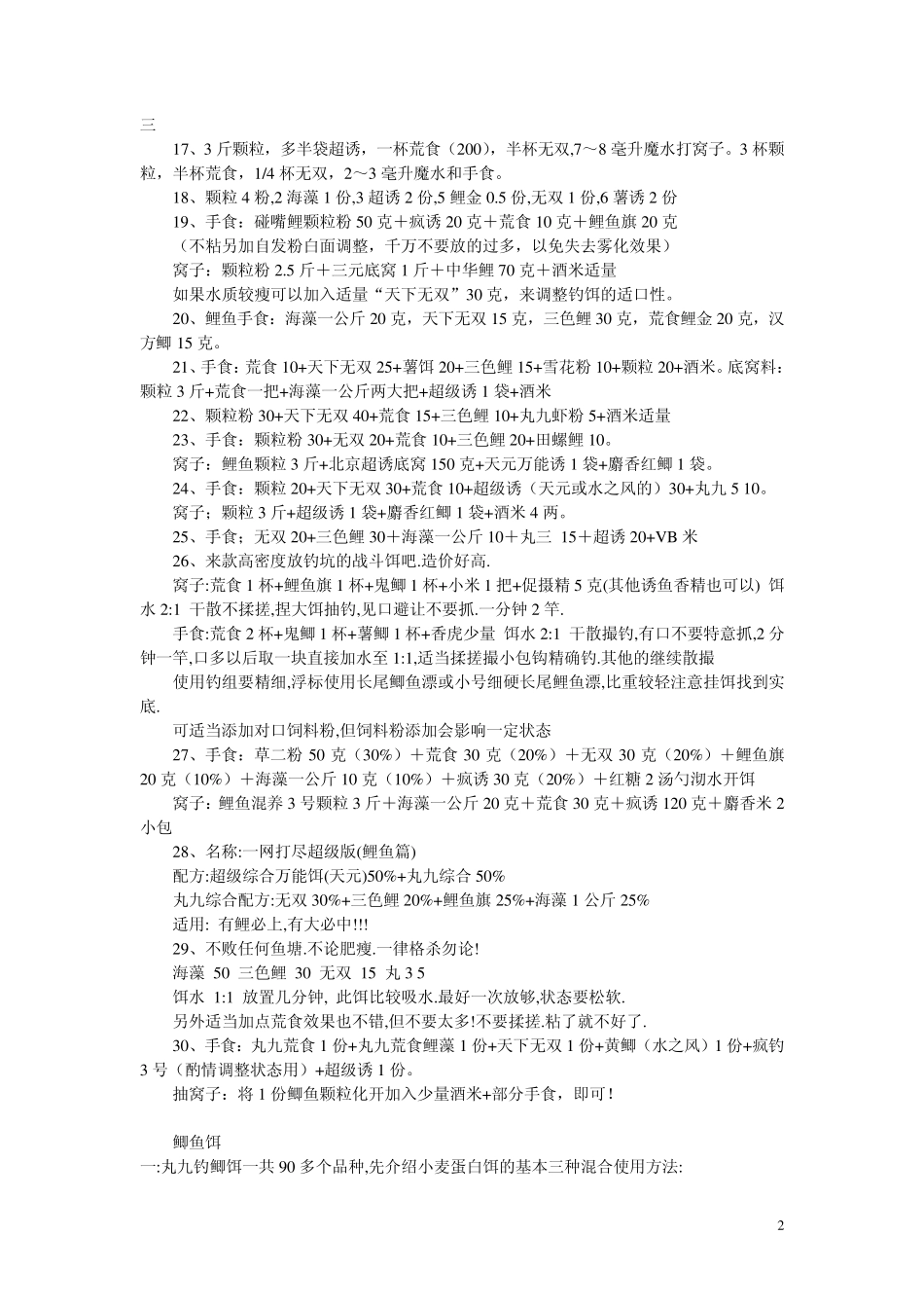 丸九鱼饵配方及使用特性_第2页