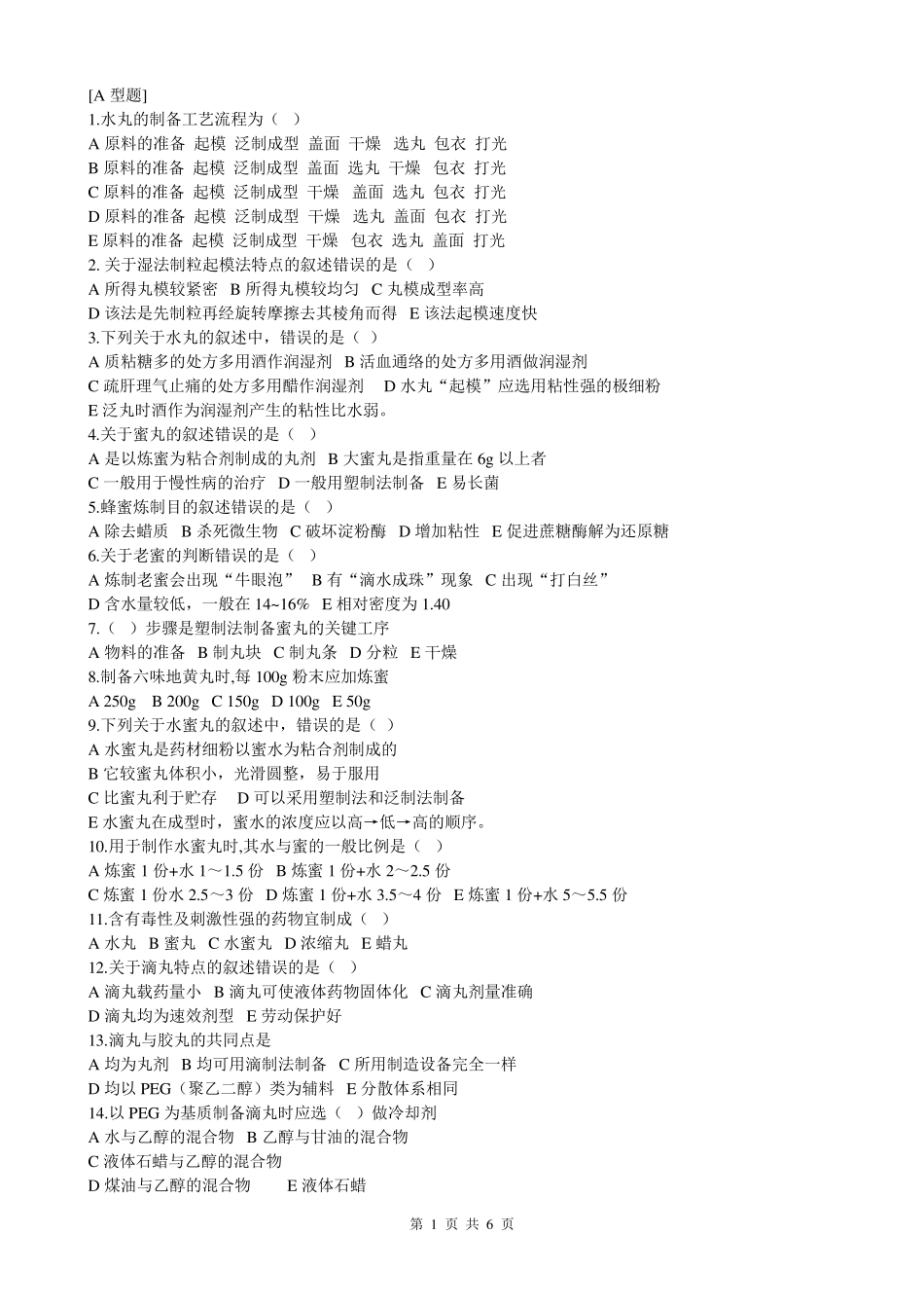 丸剂习题及答案_第1页