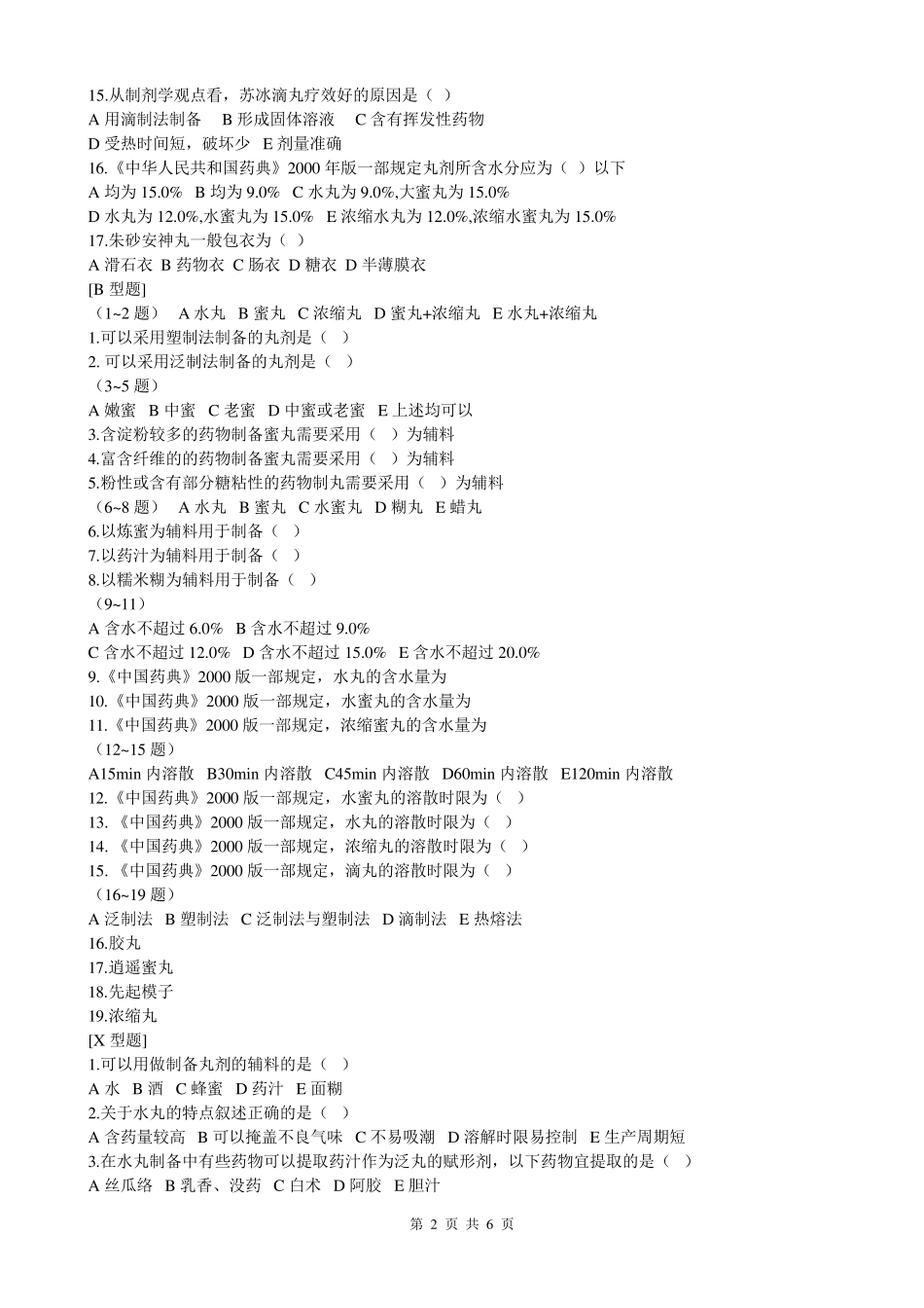 丸剂习题及答案_第2页