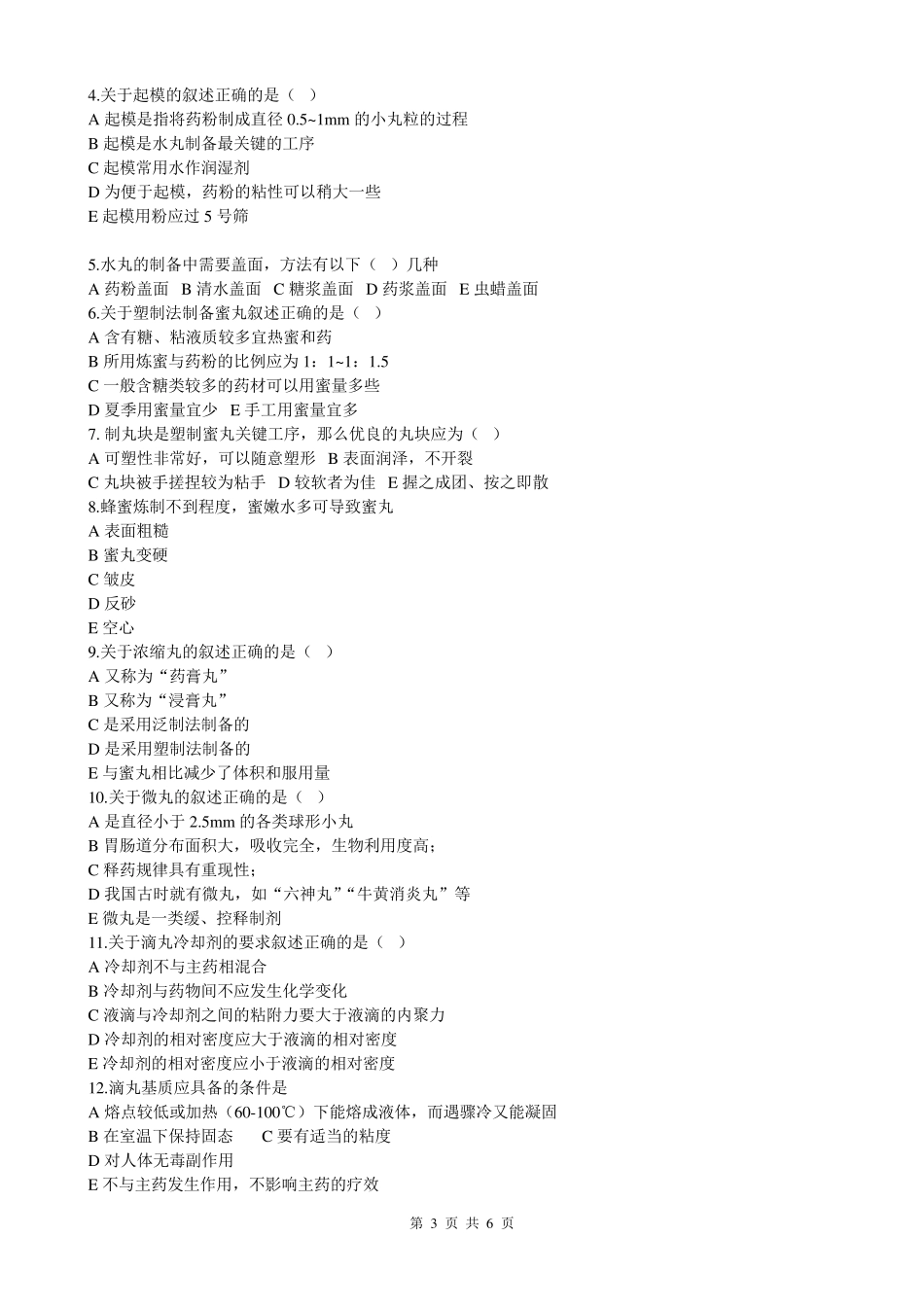 丸剂习题及答案_第3页