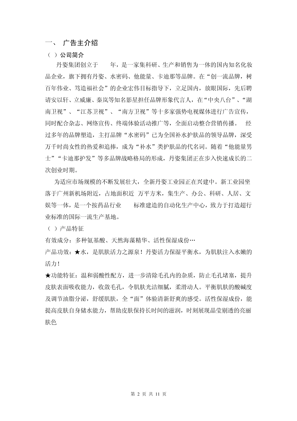 丹姿水密码广告赏析_第2页