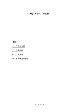 丹姿水密码广告赏析
