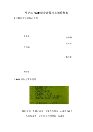 丹尼尔流量计算机操作规程