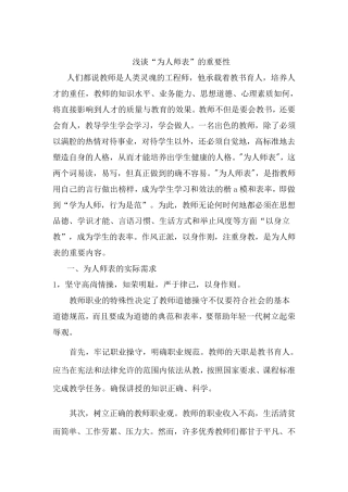 为人师表的重要性