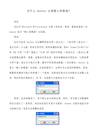 为什么Access让我输入参数值
