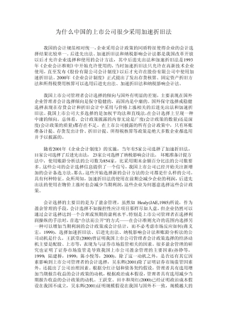 为什么中国的上市公司很少采用加速折旧法