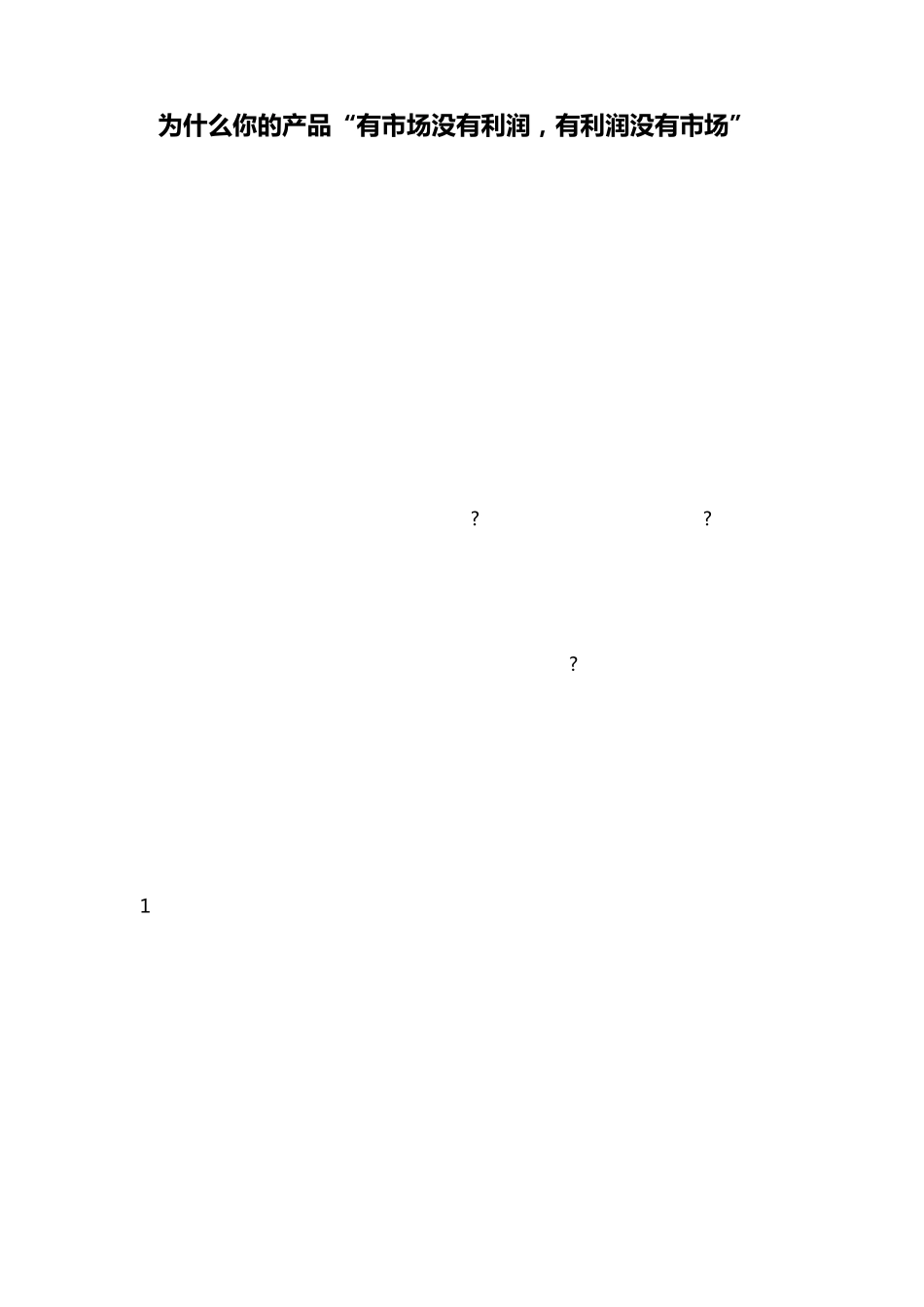 为什么你的产品“有市场没有利润,有利润没有市场”_第1页