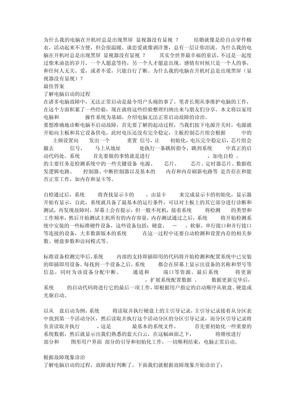 为什么我的电脑在开机时总是出现黑屏(显视器没有显视)？_第1页