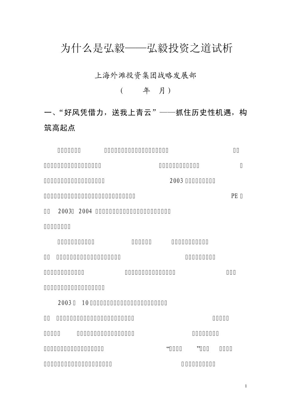 为什么是弘毅——弘毅投资之道适析_第1页