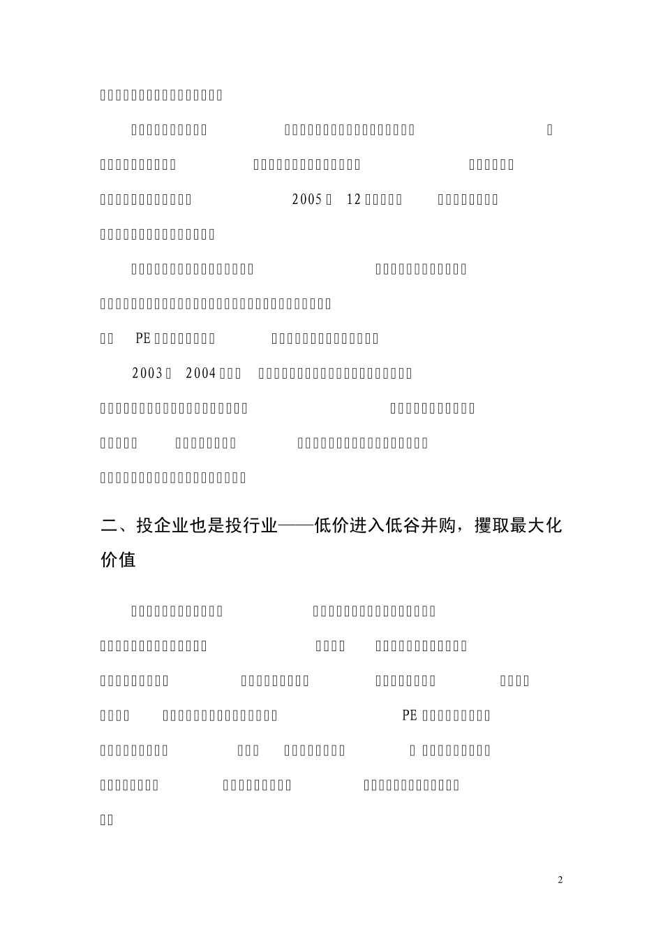 为什么是弘毅——弘毅投资之道适析_第2页