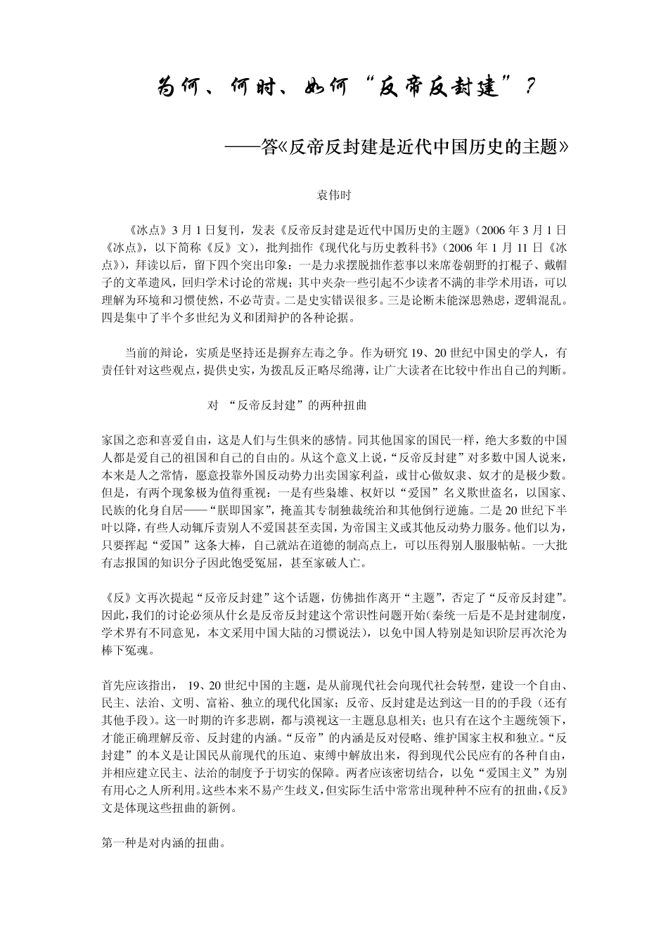 为何、何时、如何“反帝反封建”？_第1页