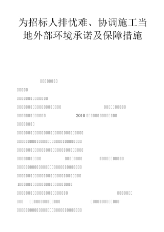 为招标人排忧难、协调施工当地外部环境承诺及保障措施合集