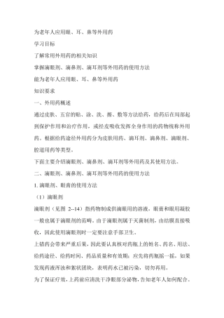 为老年人应用眼、儿、鼻等外用药