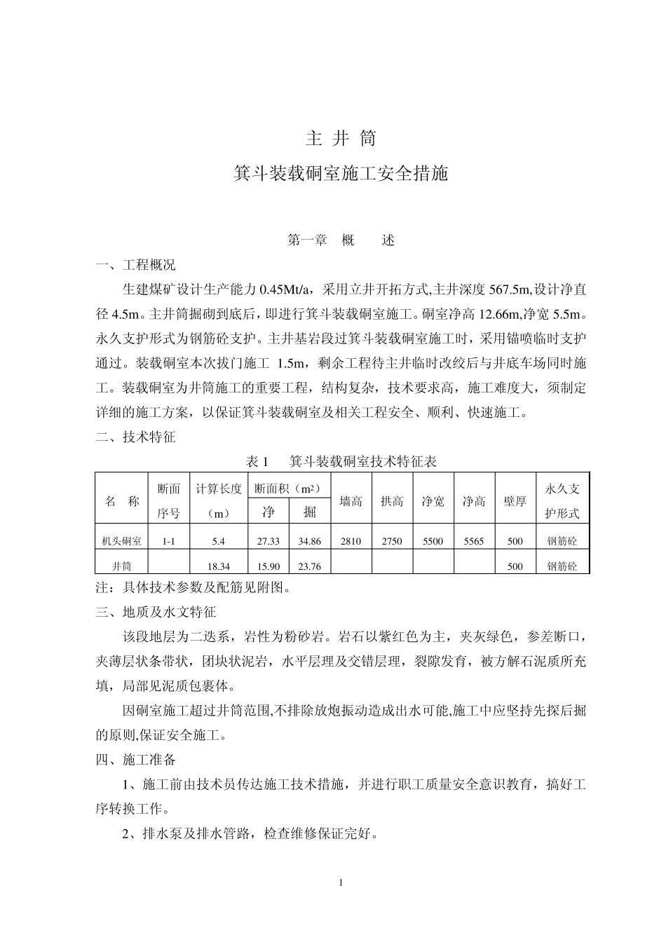 主井井筒箕斗装载硐室施工安全技术措施_第1页