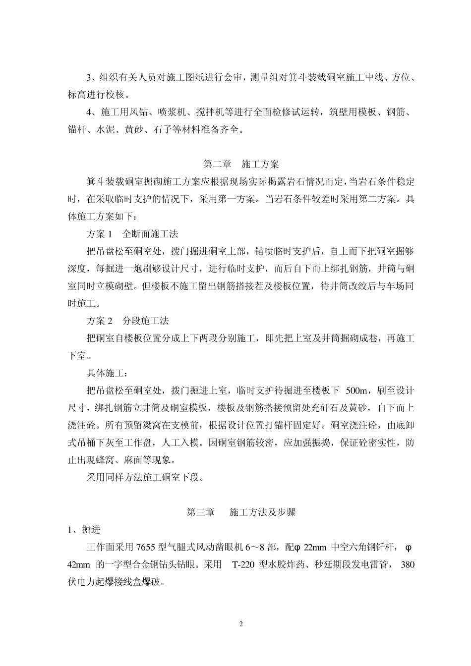 主井井筒箕斗装载硐室施工安全技术措施_第2页