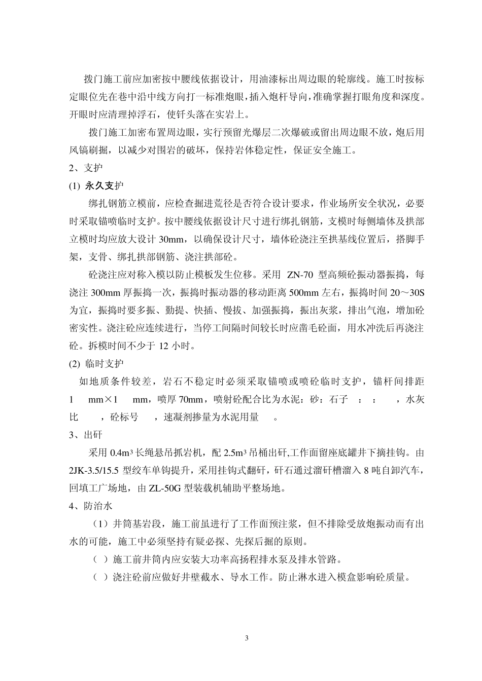 主井井筒箕斗装载硐室施工安全技术措施_第3页