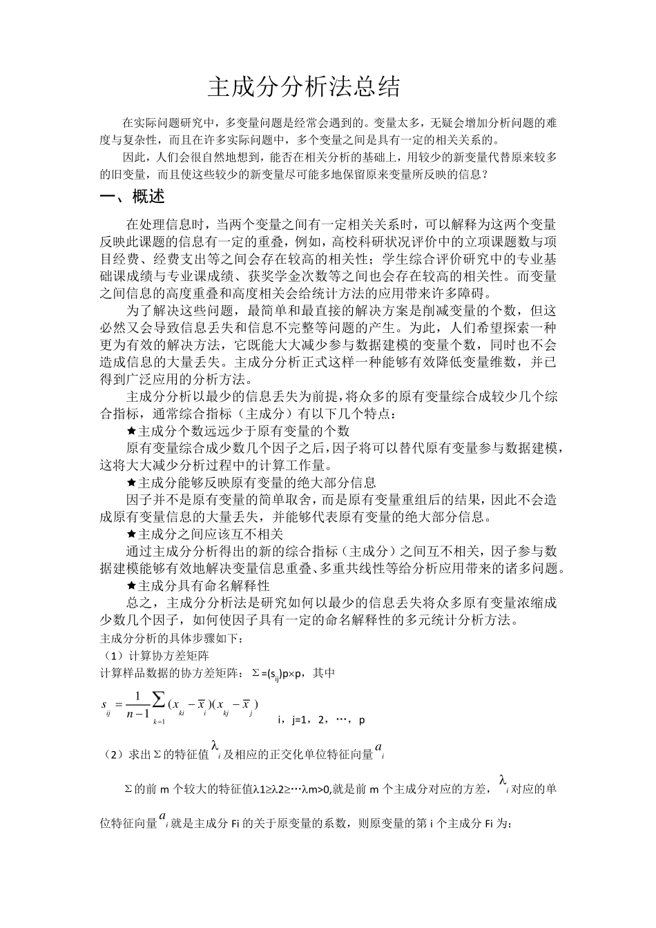 主成分分析法总结_第1页