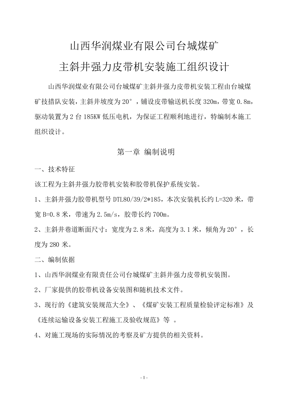 主斜井皮带安装施工组织设计_第1页