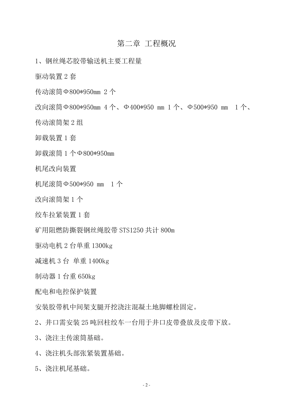 主斜井皮带安装施工组织设计_第2页