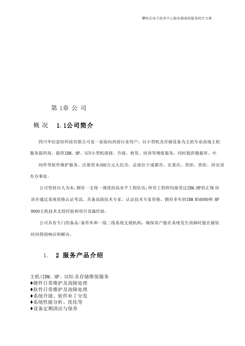 主机网络存储维保服务技术方案_第1页