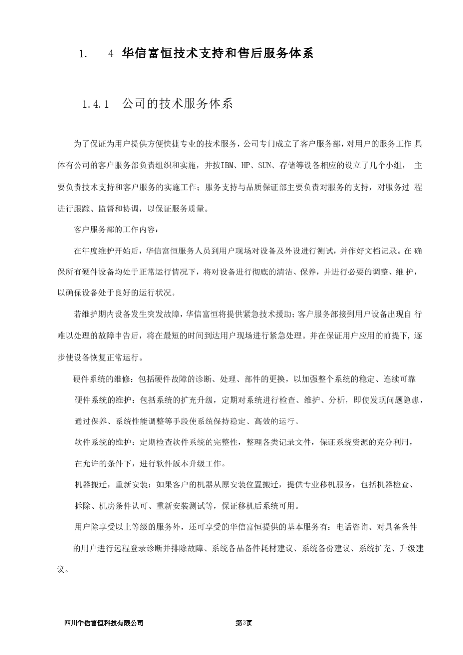 主机网络存储维保服务技术方案_第3页