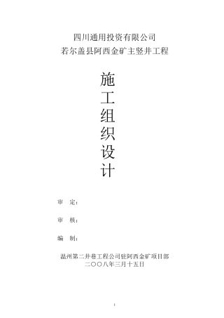 主竖井施工组织设计