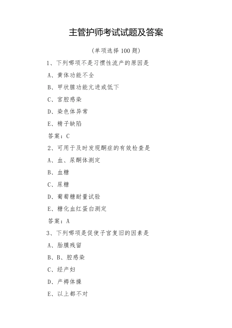 主管护师考试试题及答案_第1页