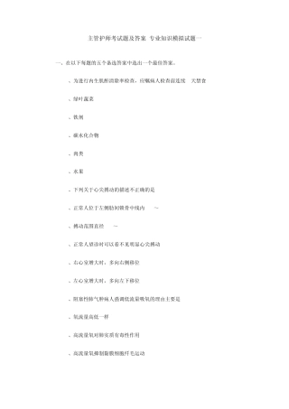 主管护师考试题及答案专业知识模拟试题一(答案在后面)