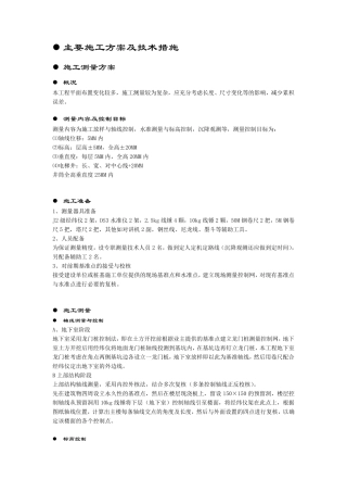 主要土建主体工程施工方案及技术措施