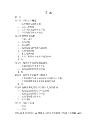 丽水市区2010号地块地质灾害危险性评估报告