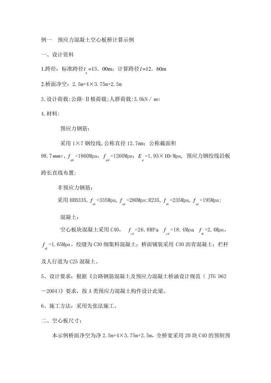 举例：预应力混凝土空心板桥计算示例_第1页