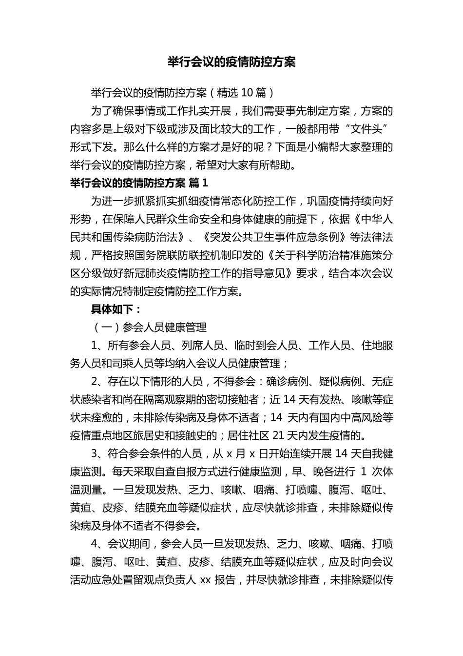 举行会议的疫情防控方案(10篇)_第1页